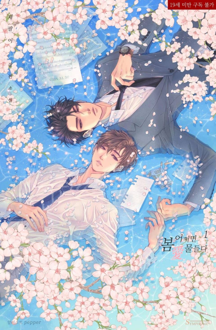  208. 채팔이 <어쩌면 봄애 물들다>