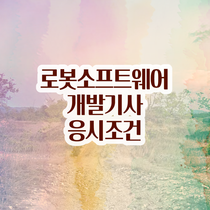  로봇소프트웨어개발기사 시험응시조건 독학으로 1학기 만에 성공한 후기