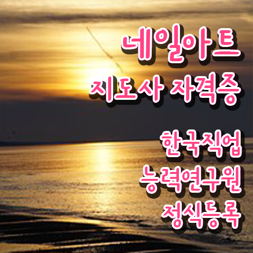  네일아트국가자격증 , 네일아트지도사 자격증 합격정보 최단기간 취득한 과정