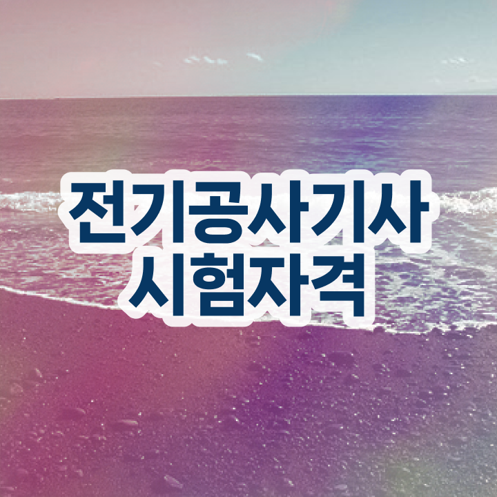  전기공사산업기사 전기공사기사 시험응시자격 인강으로 편하게 끝낸 노하우