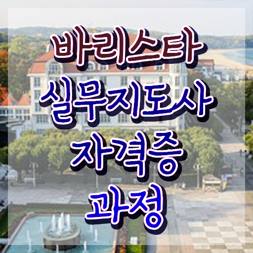  바리스타1급강의 , 바리스타 자격증 응시자격 없이 합격한 비법 요점정리