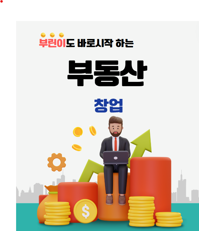  부동산 창업 시작할 때 저렴한 가격으로 사무실 이용 가능 한 곳