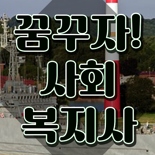  인천 사회복지사필수과목 사회복지사2급 조건이 안돼도 학은제로 편하게