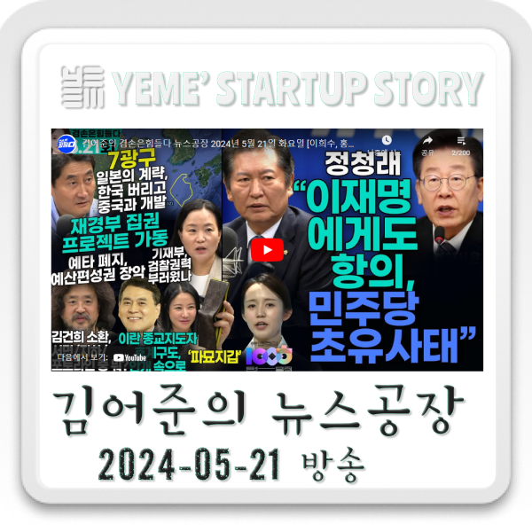  240521뉴스공장 - 김어준생각,정치·사회 주요뉴스