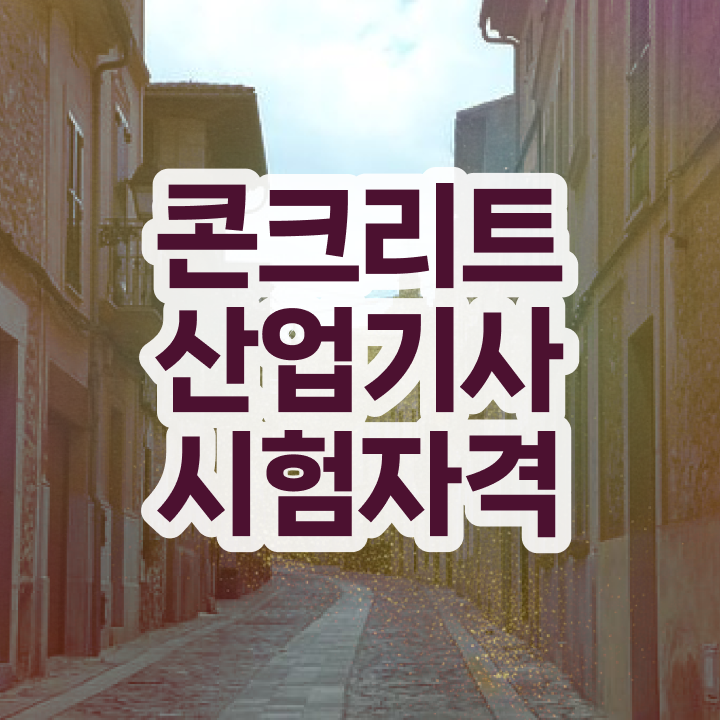  콘크리트산업기사 시험자격 온라인 과정으로 4달 안에 끝낸 전략