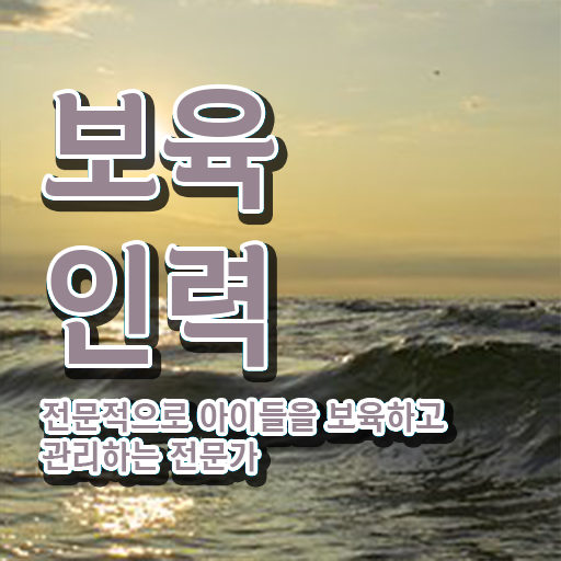  보육교사2급자격증 , 보육교사 실무경력 없어도 최단기간 준비하는 방법