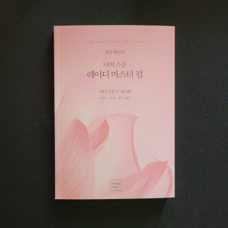   나의 스승 레이디 마스터 펄(Lady Master Pearl, My Teacher) -피터 마운트 샤스타(Peter Mt. Shasta)