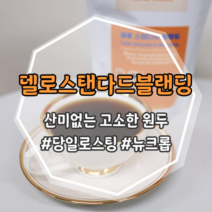  갓볶은 원두, 산미없는 고소한 <델로 스탠다드 블렌딩>