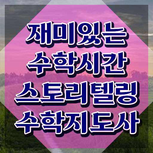  스토리텔링수학지도사 사이트 , 스토리텔링수학지도사 자격증 온라인으로 학습한 후기 살펴보기
