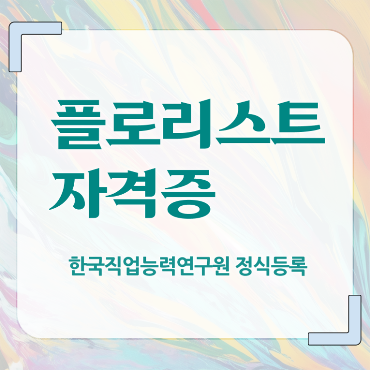  인천꽃꽂이원데이클래스 , 플로리스트 자격증 온라인으로 준비한 방법 핵심 정보 정리