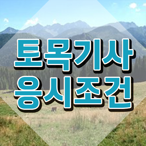  토목기사 실기 합격률 토목기사 응시조건 온라인으로 15주 동안 성공한 노하우