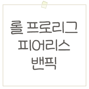  롤 대회소식 LPL과 LCK CL에 도입되는 피어리스 밴픽이란?