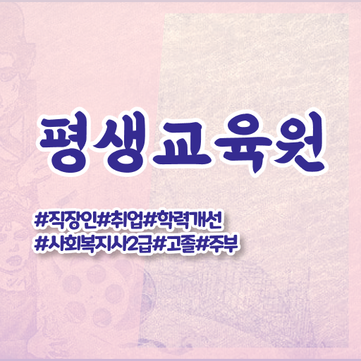  울산 사회복지사 카페 사회복지사2급 대학진학없이 온라인 과정으로 수월하게