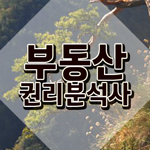  청소년자격증추천 , 부동산권리분석사 인강만 듣고 쉽게 성공한 방법