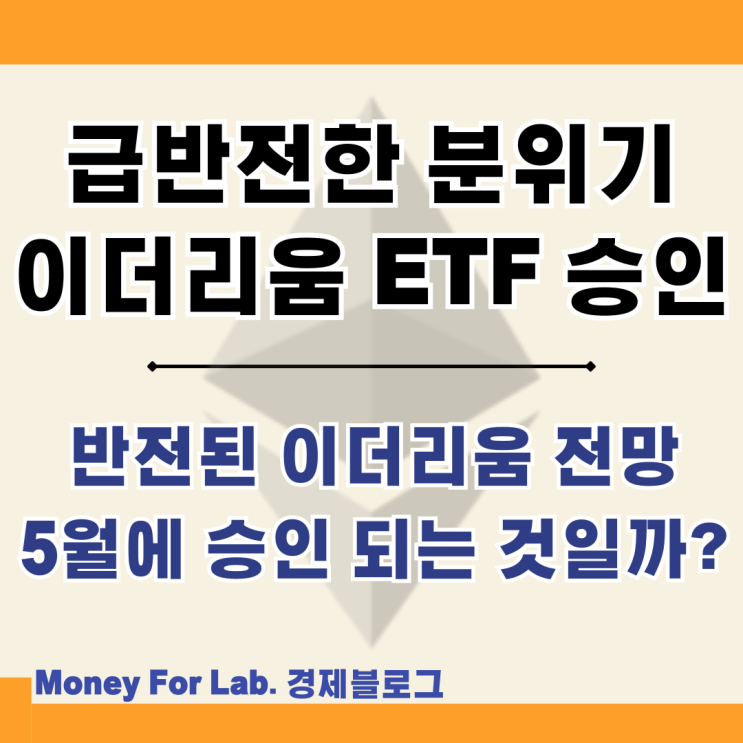  미국 이더리움 ETH 현물 ETF 증권 여부 승인 전망 시세