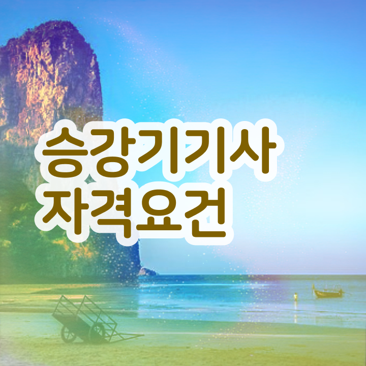  승강기기사 필기 승강기기사 시험자격 온라인 수업으로 15주만에 끝낸 비법
