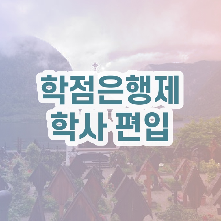  학점은행 편입 , 학은제 멘토 활용해서 희망하던 대학에 합격했습니다.