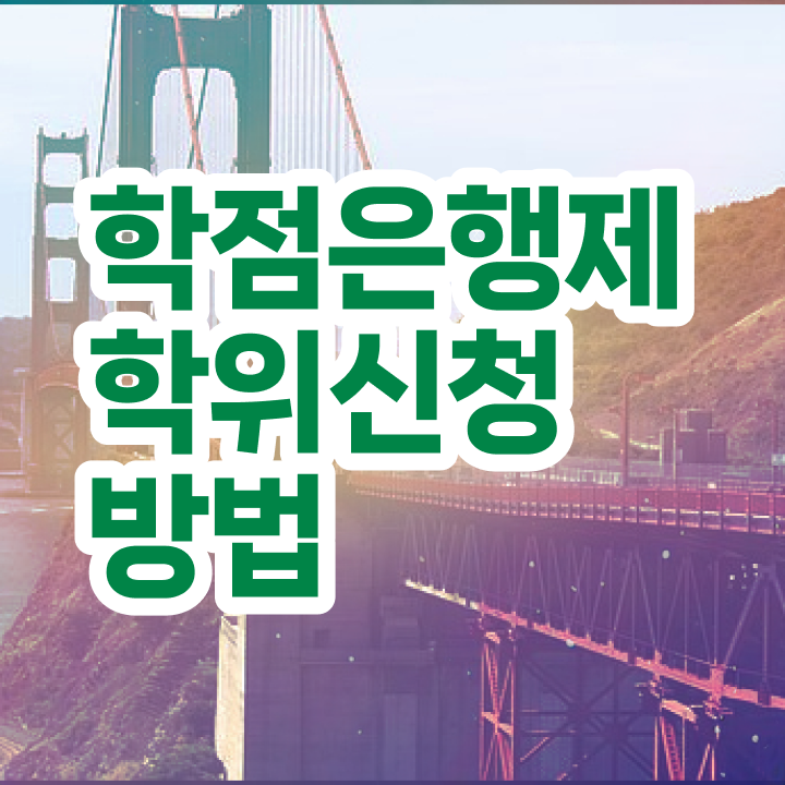  학점은행제 자격증 학점은행제 가격 핵심 정보