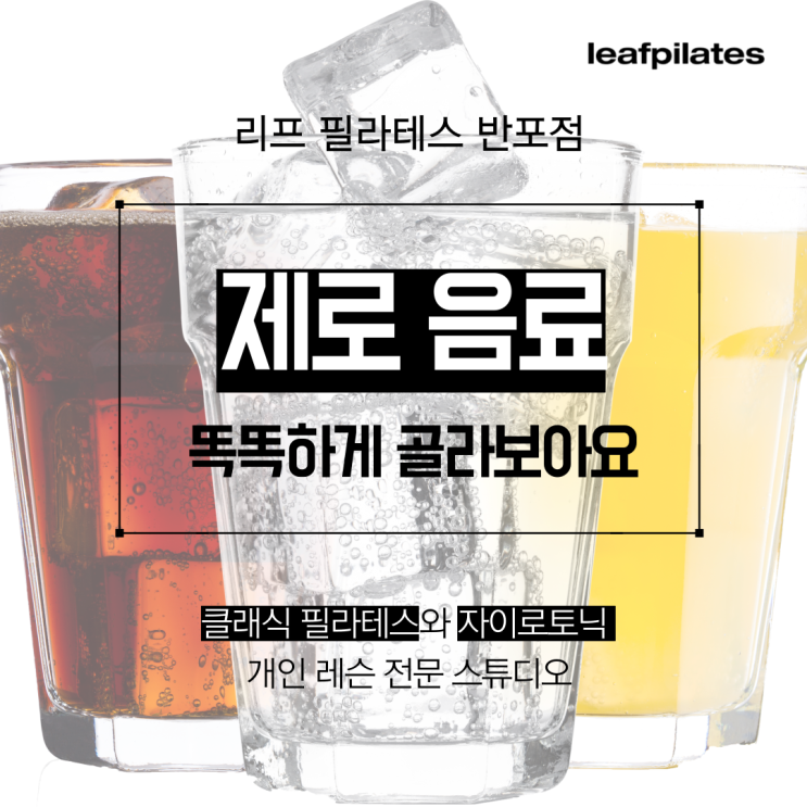  [잠원 필라테스] 제로 음료 고르는 방법 / 반포필라테스 리프