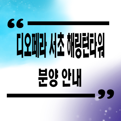  디오페라 서초 해링턴타워 오피스텔 서초동 효성 하이엔드 투룸 분양가 모델하우스