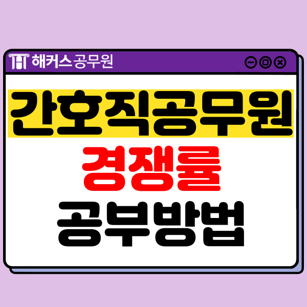  8급 간호직 공무원 경쟁률과 초시 합격생의 공부법