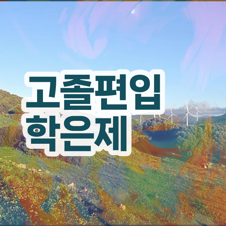  학점은행 편입 , 학점은행제 확인하세요 기간 단축 비용부담 절감 팁 알려드릴께요