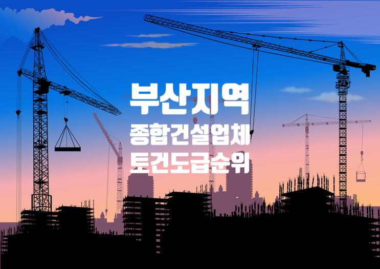  부산지역 종합건설업체 도급순위(23/24) 동원개발·HJ중공업 1·2위