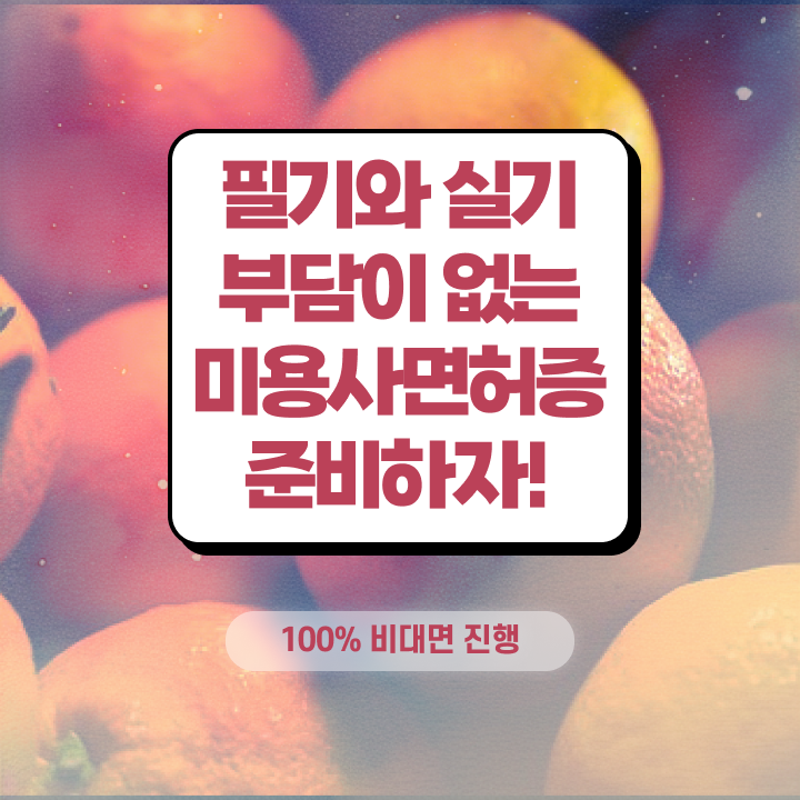  1인 왁싱샵 , 왁싱샵 창업 면허증 취득 후기 및 수강료 순서대로 총정리 했어요
