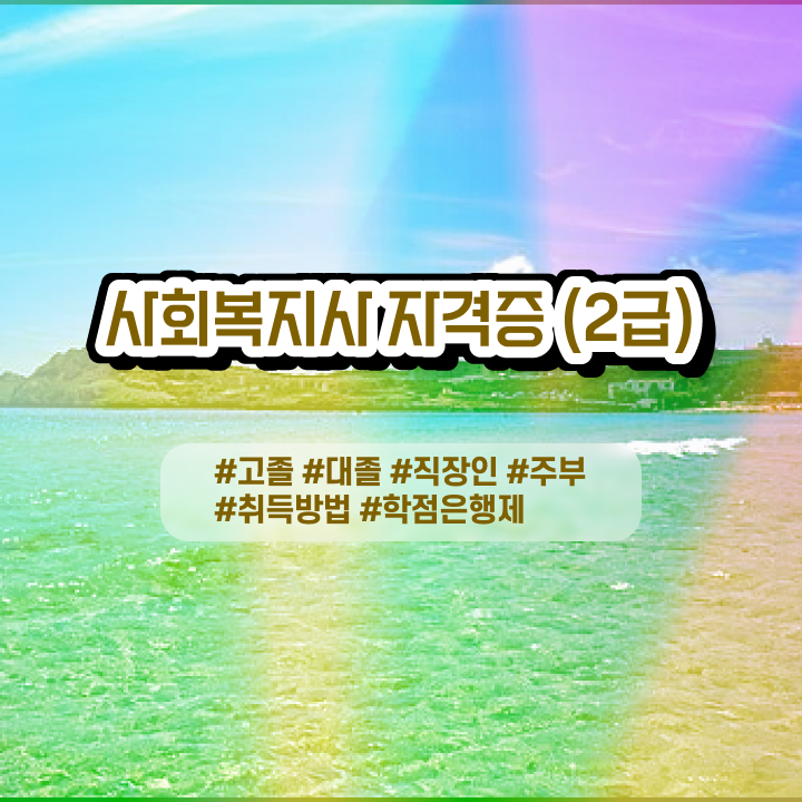  사회복지자격증사본 사회복지사 중년 직장인도 독학으로 간편하게
