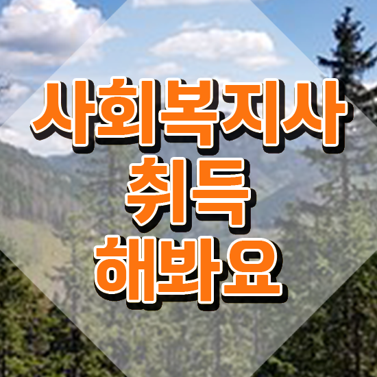  의정부 사회복지사2급 연봉 사회복지사2급 대학진학없이 학점은행제로 편하게