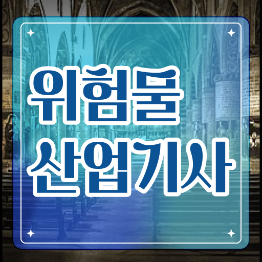  위험물산업기사 실기 합격률 위험물산업기사 시험자격 인강만 듣고 4달만에 완료한 방법