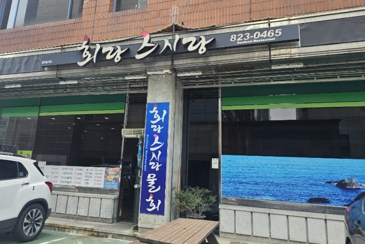  유성온천 역 맛집 회랑 스시랑