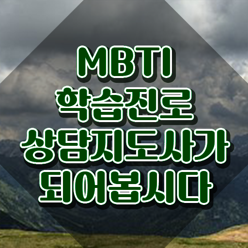  , 온라인으로 간단히 mbti 학습진로상담지도사자격증 취득한 과정