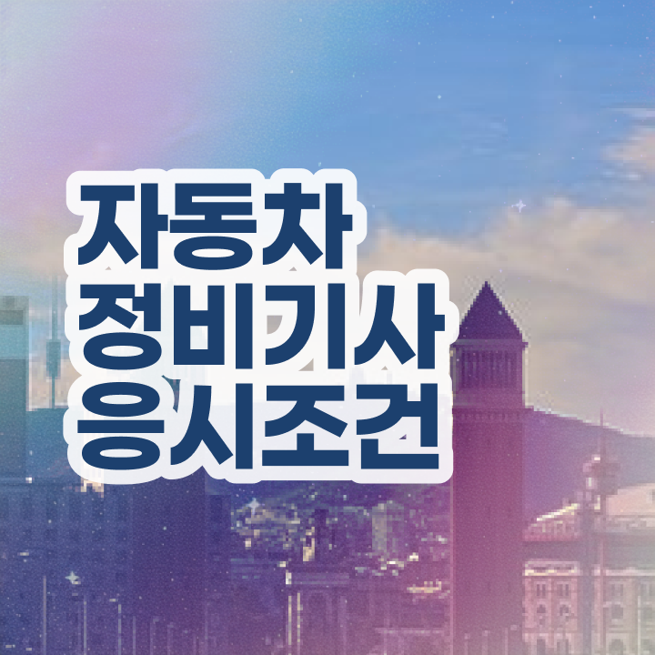  자동차정비기사 난이도 자동차정비기사 시험자격 독학으로 간편하게 완료한 방법