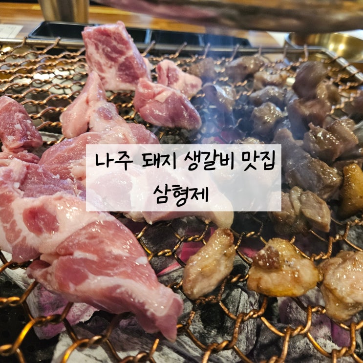  생갈비를 저렴한 가격에 맛 볼 수 있는 곳, 나주고기집 삼형제