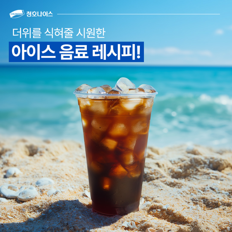  더위를 식혀줄 시원한 아이스 음료 레시피
