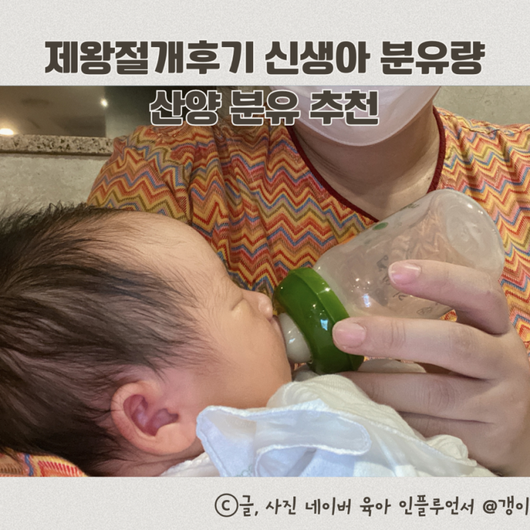  제왕절개후기 신생아 분유량 산양 분유 추천