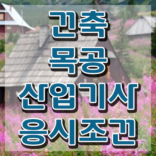  건축목공산업기사 전공 건축목공산업기사 응시자격 학점은행제로 빠르게 성공한 방법
