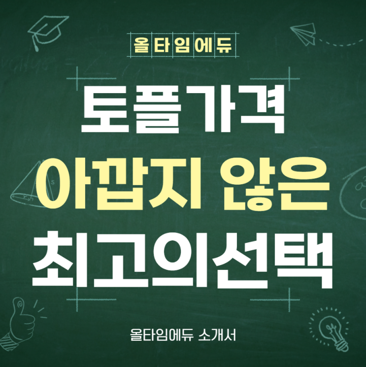  토플 학원 가격이 아깝지 않은 최고의 선택 (성적표 후기인증有)