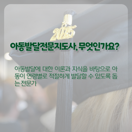  아동발달전문지도사 합격률 , 아동발달전문지도사 자격증 온라인으로 취득한 과정 및 온라인 무료강의