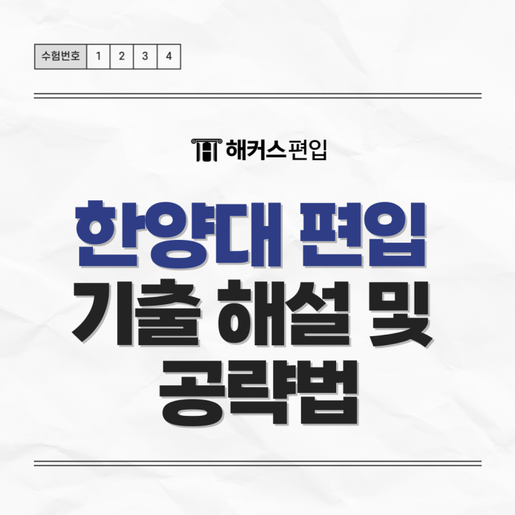  한양대 편입 기출 해설 및 공략법