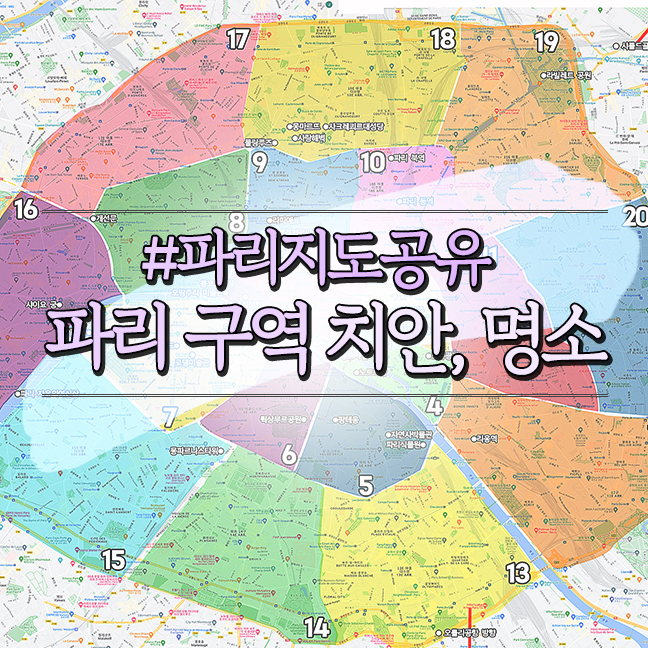  파리 구역 지도 치안 명소 총정리, 직접 만든 파리지도 공유