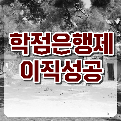  사회복지사 학점은행제 , 과정을 확실하게 챙겨주는 학점은행제 학습플래너 추천 드립니다.