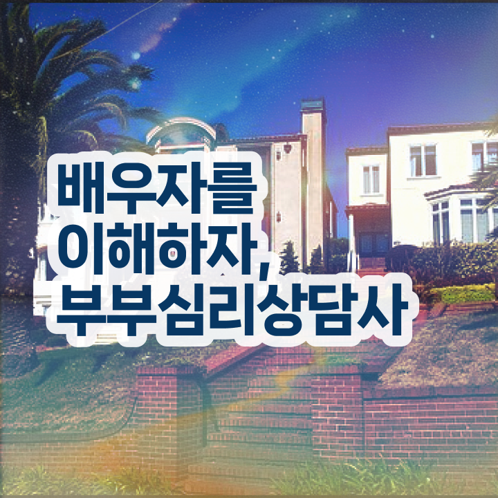  부부심리상담사자격증따기 , 부부심리상담사 자격증 2주 만에 취득했던 후기 최단기간 취득한 과정