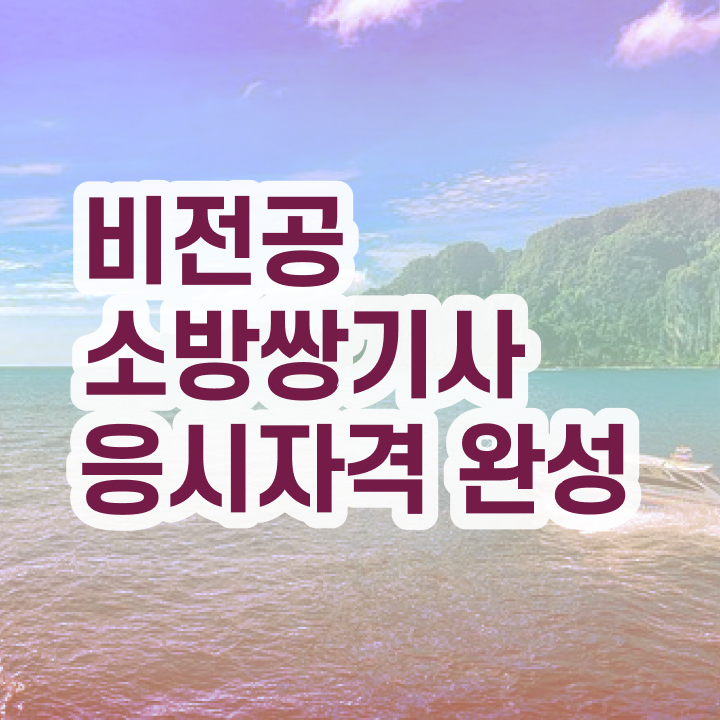  소방설비기사 필기합격률 소방설비기사 시험응시조건 온라인 수업으로 간단하게 성공한 방법