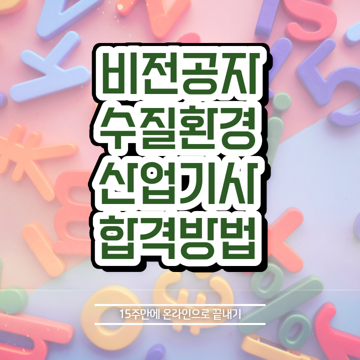  수질환경산업기사 시험 후기 수질환경산업기사 자격요건 인강만 듣고 5달만에 준비한 후기