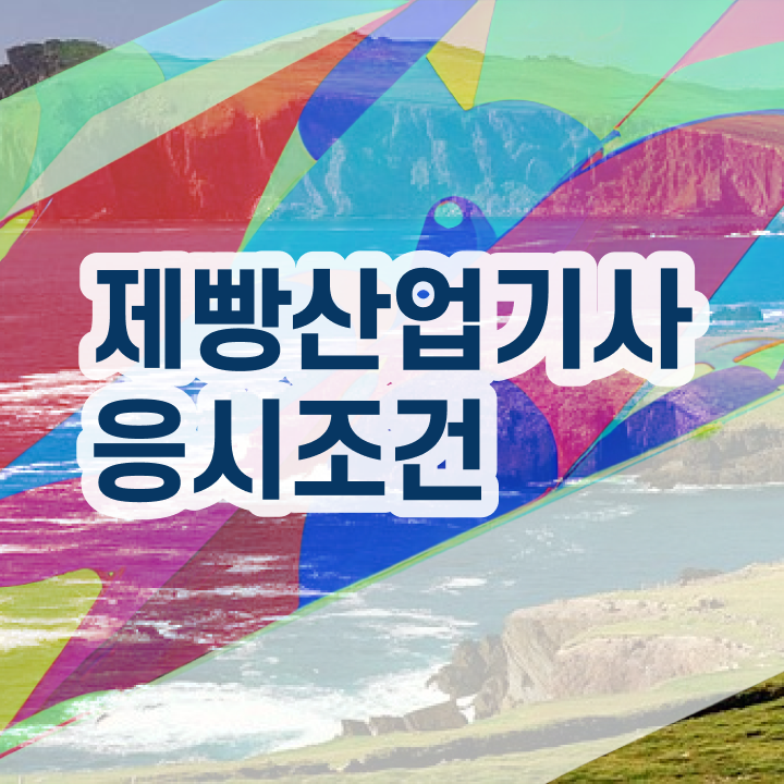  제빵산업기사 필기 제빵산업기사 시험응시조건 학점은행제로 반 년만에 끝낸 팁