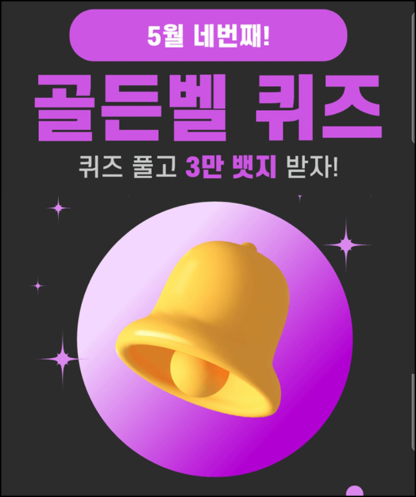 헬피 골든벨 퀴즈이벤트(3만뱃지 500명)추첨 ~오후 8시 30분까지 헬피 골든벨 퀴즈이벤트(3만뱃지 500명)추첨 ~오후 8시 30분까지
