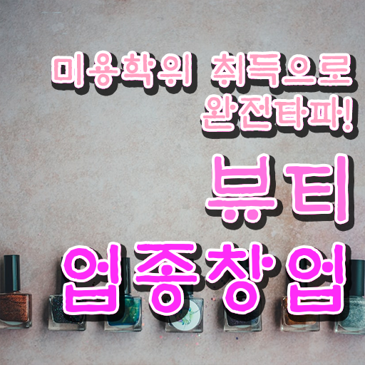  반영구 화장 , 반영구학원 준비 하나도 모른다면 알고 있어야 하는 것은? 및 방법