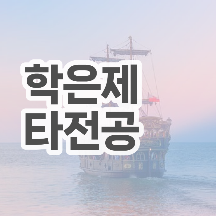  학점은행제 방법 , 학점은행제 플래너 이 항목만 확실하게 알아보세요